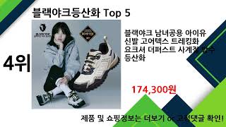 2025년 블랙야크등산화 추천 TOP5