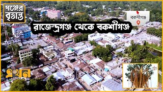 সাধক 'আলা বকশ' বা 'বকশী ফকির' এর নামে বকশীগঞ্জ | গঞ্জের বৃত্তান্ত | Bokshigonj | Ekhon TV