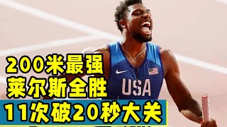 200米最強運動員：萊爾斯賽季全勝，11次破20秒大關！