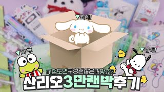 3만원 산리오 랜덤박스🎁 문구부터 인형까지 | 최애 시나모롤 차애 케로피 포차코 | 내돈내산💰