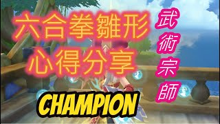 #仙境傳說ORIGIN-｜武僧｜六合拳雛形心得｜Champion｜