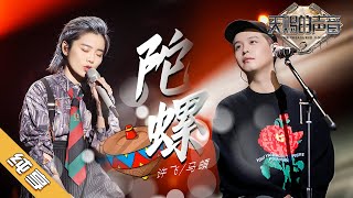 【纯享版】许飞/马頔《陀螺》《天赐的声音2》No Noice /浙江卫视官方HD/