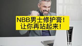 NBB男士修护膏 增加你的战斗力