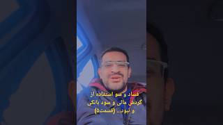 فساد و سو استفاده از گردش مالی و سود بانکی و نبود... (قسمت۵)