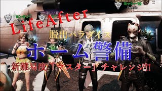 【LifeAfter】脱出パラダイスに新難易度実装！チャレンジしてイクゥ！【ライフアフター】