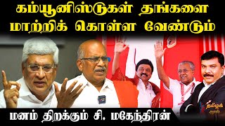 Communists should change themselves- C.Mahendran open talk | Tamilkural | #cpm #cpi #news #Marxism