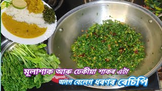 অলপ বেলেগ ধৰণেৰে ৰন্ধা মূলা শাক আৰু ঢেঁকীয়া শাকৰ এটা বেলেগ ৰেচিপি // #sakorbhaji #assameserecipe