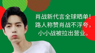 肖战新代言全球晒单！路人称赞肖战不浮夸，小小战被拉出营业。- 陈氏日报