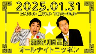 霜降り明星のオールナイトニッポン 2025年01月31日 出演者 : 霜降り明星（ せいや　粗品 ）　曲カット　CMカット　フルバージョン ♪