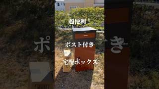 大人気のポスト付き宅配ボックス！【ルスネコボックス】