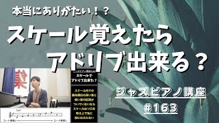 ジャズピアノ講座163「スケール覚えてアドリブ出来る様になった？」