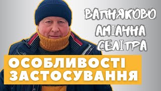 ВАПНЯКОВО-АМІАЧНА СЕЛІТРА | Особливості застосування