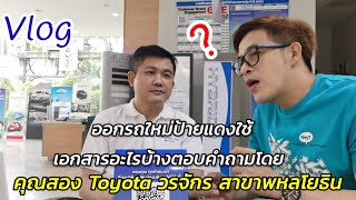 Vlog ออกรถใหม่ป้ายแดงต้องทำอย่างไรบ้าง !!! ในคลิปมีคำตอบครับ