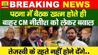 Patna में Waqf Amendment Bill JPC बैठक खत्म होते ही CM Nitish को लेकर बवाल, Tejashwi Yadav के रहते..