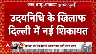 Udhayanidhi Sanatana Row: दिल्ली में उदयनिधि स्टालिन के खिलाफ शिकायत हुई दर्ज | ABP News |Hindi News