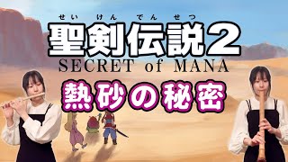 【聖剣伝説2】熱砂の秘密 - 演奏してみた