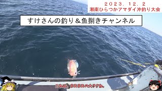 湘南ひらつかアマダイ沖釣り大会