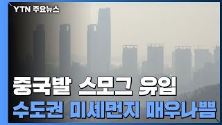 [날씨] 중국발 스모그, 미세먼지...수도권·충남 비상저감조치 / YTN