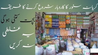 How to start kirana store business | general store business | karyana store business in pakistan |