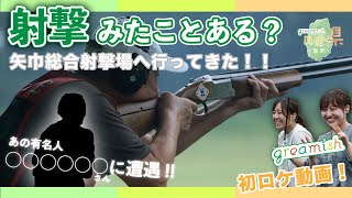 【greamish】矢巾総合射撃場って知ってる？？？【岩手の魅力再発県】