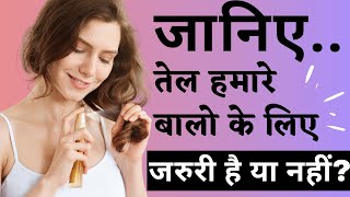 जानिए... तेल हमारे बालो के लिए जरुरी है या नहीं | How To Apply Hair Oil | Oily Scalp Treatment |