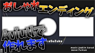 【Aviutl講座】#1 おしゃれなエンディングの作り方をわかりやすく解説！！