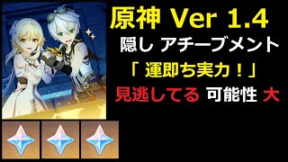 【 原神 Genshin 】 Ver 1.4　隠し アチーブメント 「 運即ち実力 ！」　Secret Achievement , ベネット デート イベント , Genshin Impact