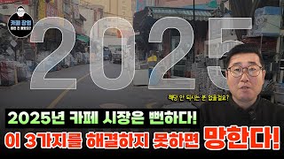 2025년 카페 시장 전망! 이 3가지를 해결하지 못하면 폭망!