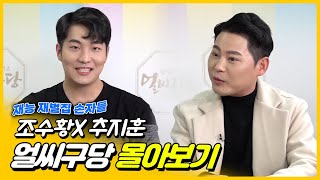 국악계 재능재벌집 손자들 | 서울대 국악과 조수황 X 송가인의 후배 중앙대 국악과 추지훈 [얼씨구당 몰아보기]