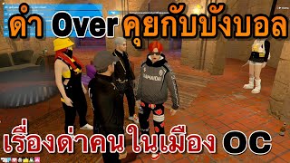 ดำOverคุยกับบังบอล เรื่องด่าคนในเมืองOc | GTAV | WC