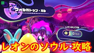 フォルガトゥン・ガル レオンのソウル 入手場所 完全攻略【星のカービィ ディスカバリー】