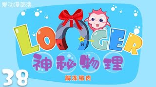 神秘物理 第38集 解冻猪肉| 爱动漫部落