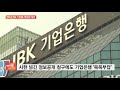 ‘사기 피해’ 디스커버리펀드 정보공개 미루는 기업銀…왜