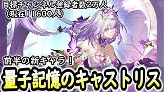 【崩壊スターレイル】新キャラ発表！Ver3.2前半のキャストリスさんきたぁぁぁぁぁぁぁぁぁぁぁぁ（初見さん歓迎）「次の目標チャンネル登録二万人」【honkaistarrail】