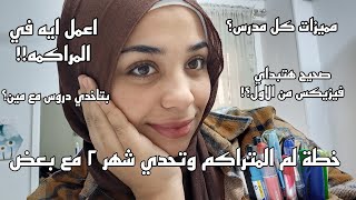 اجابات باخد مع مين كل ماده .. مميزات المدرسين .. خطه لم المتراكم  وكلام مهم | ثانوية عامه 2025