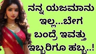 ಯಜಮಾನ್ರು ಇಲ್ಲ | Kannada gk adda | kannada gk Rasika | kannada motivational story |