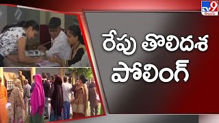 గుజరాత్ లో రేపు తొలిదశ పోలింగ్ - TV9