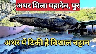 ADHAR SHILA MAHADEV, PUR, BHILWARA||अधर शिला महादेव,पुर,भीलवाड़ा || visit India travel channel