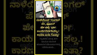 ನಾಳೆಯಿಂದ `ಗೂಗಲ್ ಪೇ, ಫೋನ್ ಪೇ' ನಲ್ಲಿ `UPI' ಕಾರ್ಯನಿರ್ವಹಿಸಲ್ಲ.! ಕಾರಣ ಏನು ಗೊತ್ತಾ?#trend