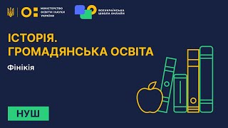 Історія. Громадянська освіта. Фінікія