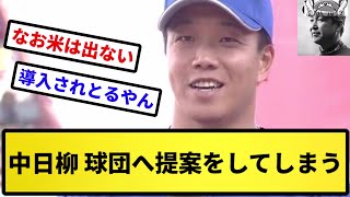 【反乱開始】中日柳、球団へ提案をしてしまう【反応集】【プロ野球反応集】【2chスレ】【5chスレ】