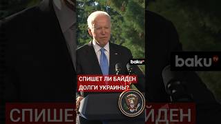 СМИ о списании долгов Украины администрацией нынешнего президента США