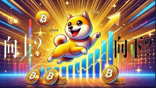 DOGE三角收斂到達末端，本週就會走出方向