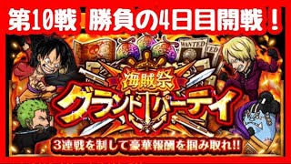 【グランドパーティ】第10戦！！勝負の4日目開幕！【海賊祭】【グランドパーティ】【OPTC】【トレクル】