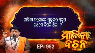 ମାଳିକାରେ ପ୍ରଭୁଙ୍କର ସ୍ୱରୂପ ପ୍ରଥମେ କିପରି ଥିଲା ?| Malika Bachan | EP 953|Achyutananda Malika |Prarthana