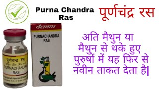 Benefits of Ayurvedic Medicine Purnachandra Ras |आयुर्वेदिक मेडिसिन पूर्णचंद्र रस के फायदे|