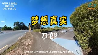 听歌骑行 · 梦想真实（刀郎）——Asian Music and Mountain Bike，视频由 Insta360 one X2全景相机拍摄，我喜欢骑车又喜欢听歌，所以就又骑车又听歌。