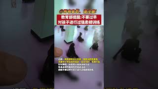 家长们注意！教育部提醒∶不要过早对孩子进行过强柔韧训练！#家长必读   #儿童安全  #安全教育