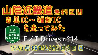 このシリーズ初の高速道路走行は【初めての】山陰近畿道無料区間の岩美ICから福部ICを走ってみた 12府県横断4泊5日2日目 THE FIRST DRIVE14 ドライブカメラ #中距離