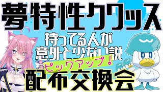 【ポケモンSV】ピックアップ！夢特性クワッス孵化余り配布交換会🍦誰でも歓迎⭐雑談しつつすこーしだけ【ほしのぽこ☆】🔴ライブ配信